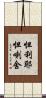 怛利耶怛喇舍 Scroll