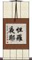 怛羅夜耶 Scroll