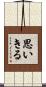思いきる Scroll