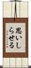 思いしらせる Scroll