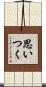 思いつく Scroll
