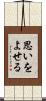 思いをよせる Scroll