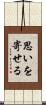 思いを寄せる Scroll