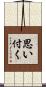 思い付く Scroll