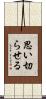 思い切らせる Scroll