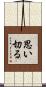 思い切る Scroll