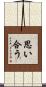 思い合う Scroll