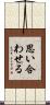 思い合わせる Scroll
