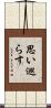 思い巡らす Scroll