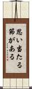 思い当たる節がある Scroll