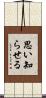 思い知らせる Scroll