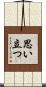 思い立つ Scroll