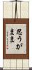 思うがまま Scroll