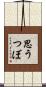 思うつぼ Scroll
