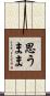 思うまま Scroll