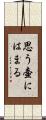 思う壷にはまる Scroll