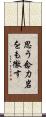思う念力岩をも徹す Scroll