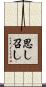 思し召し Scroll