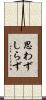 思わずしらず Scroll