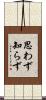 思わず知らず Scroll
