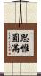 思惟圓滿 Scroll