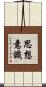 思想意識 Scroll