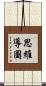 思維導圖 Scroll