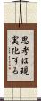 思考は現実化する Scroll