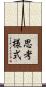 思考様式 Scroll
