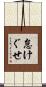 怠けぐせ Scroll