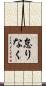 怠りなく Scroll
