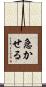 急かせる Scroll