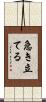 急き立てる Scroll