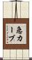 急カーブ Scroll