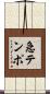 急テンポ Scroll
