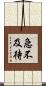 急不及待 Scroll