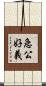 急公好義 Scroll