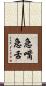 急嘴急舌 Scroll