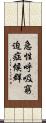 急性呼吸窮迫症候群 Scroll