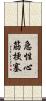 急性心筋梗塞 Scroll