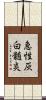 急性灰白髄炎 Scroll