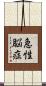 急性脳症 Scroll