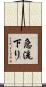 急流下り Scroll