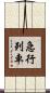 急行列車 Scroll