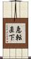急転直下 Scroll