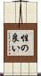 性の良い Scroll