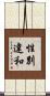 性別違和 Scroll