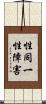 性同一性障害 Scroll