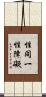 性同一性障礙 Scroll