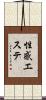 性感エステ Scroll